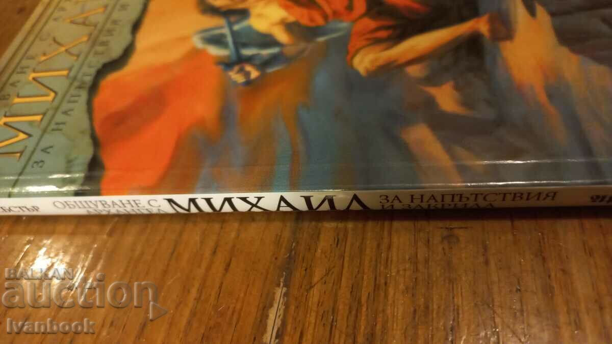 Communicating with Archangel Michael with price 3.50 BGN | € 1.79 Communicating with Archangel Michael with price 3.50 BGN | € 1.79