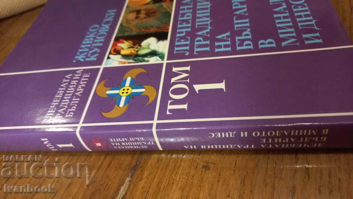 The healing tradition of the Bulgarians with price 3.50 BGN | € 1.79