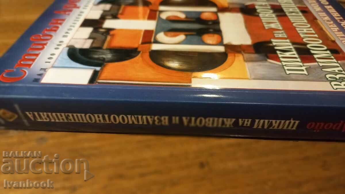 Cycles of life and relationships with price 3.50 BGN | € 1.79 Cycles of life and relationships with price 3.50 BGN | € 1.79