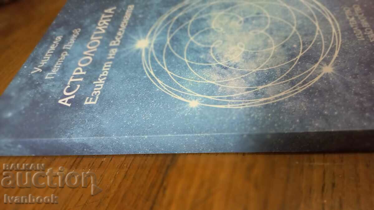 Astrology is the language of the universe with price 4.00 BGN | € 2.05 Astrology is the language of the universe with price 4.00 BGN | € 2.05