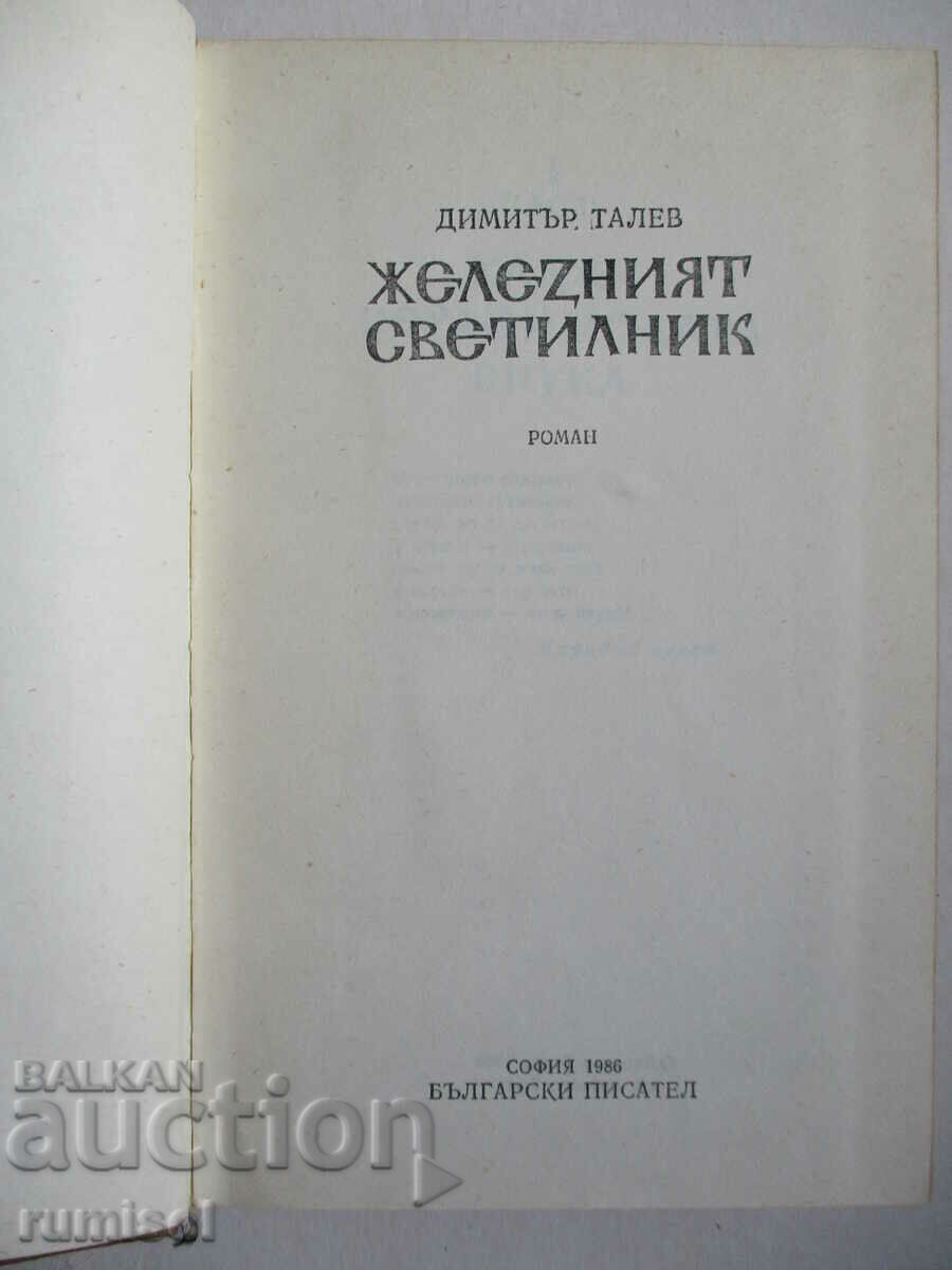 The iron lamp - Dimitar Talev with price 5.79 BGN | € 2.96