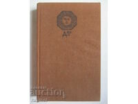 Lampa de fier - Dimitar Talev