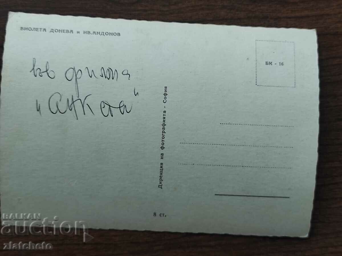 Postal card Bulgaria - Violeta Doneva, Ivan Andonov with price 4.00 BGN | € 2.05