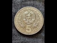 Юбилейна монета 5 Лева 1981 / БЗЦ!