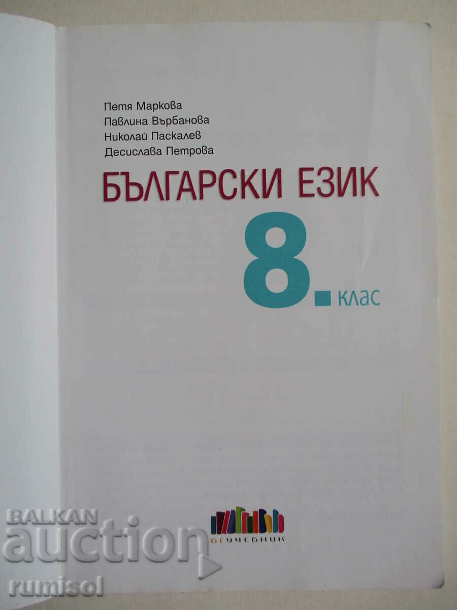 Bulgarian language - 8th grade; Petya Markova, Bg textbook with price € 5.79 | 11.32 BGN Bulgarian language - 8th grade; Petya Markova, Bg textbook with price € 5.79 | 11.32 BGN