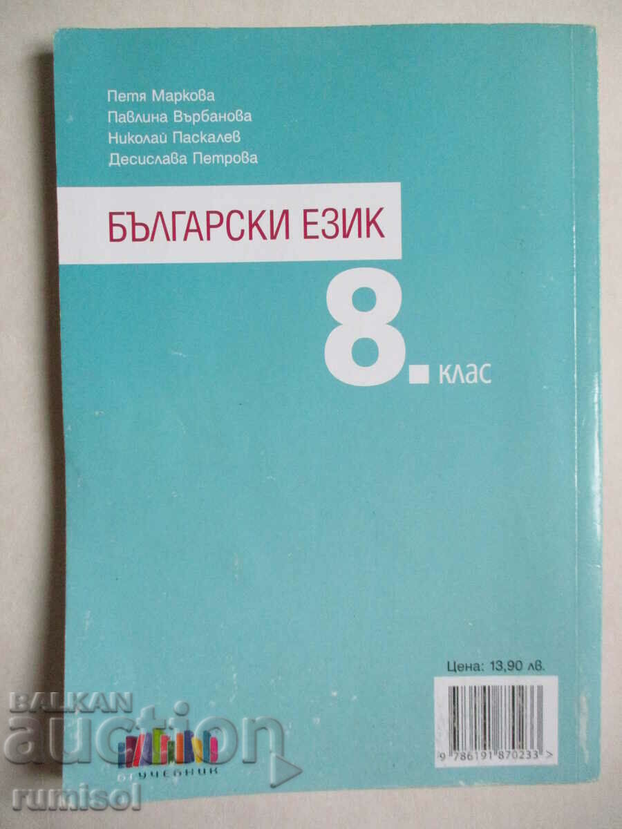 Bulgarian language - 8th grade; Petya Markova, Bg textbook - 5 Bulgarian language - 8th grade; Petya Markova, Bg textbook - 5