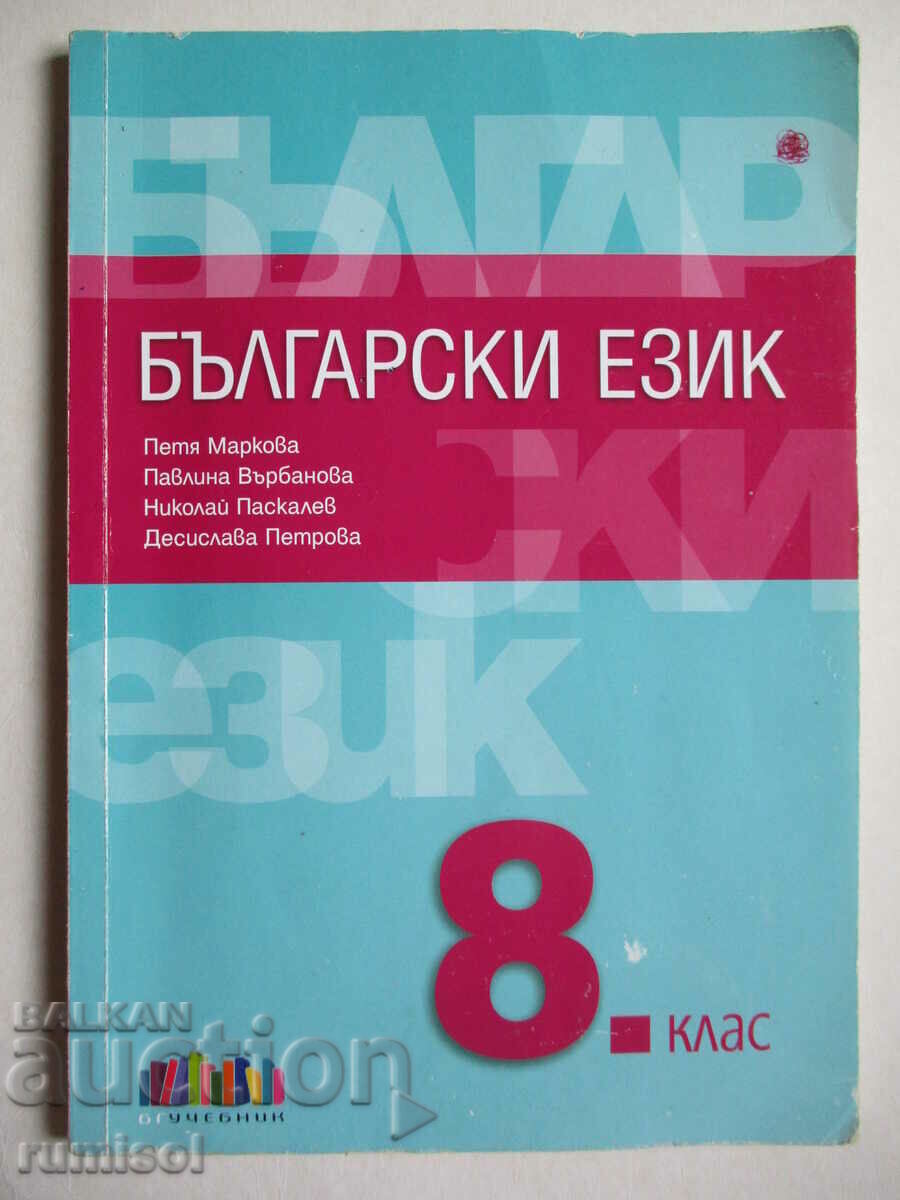 Βουλγαρική γλώσσα - 8η τάξη. Petya Markova, Bg σχολικό βιβλίο