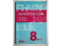 Bulgarian language - 8th grade; Petya Markova, Bg textbook