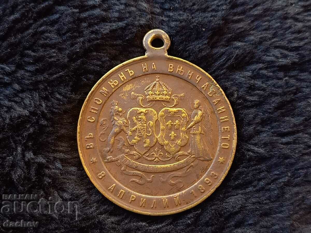 Медал сватбата на Княз Фердинанд и Княгиня Мария Луиза 1893