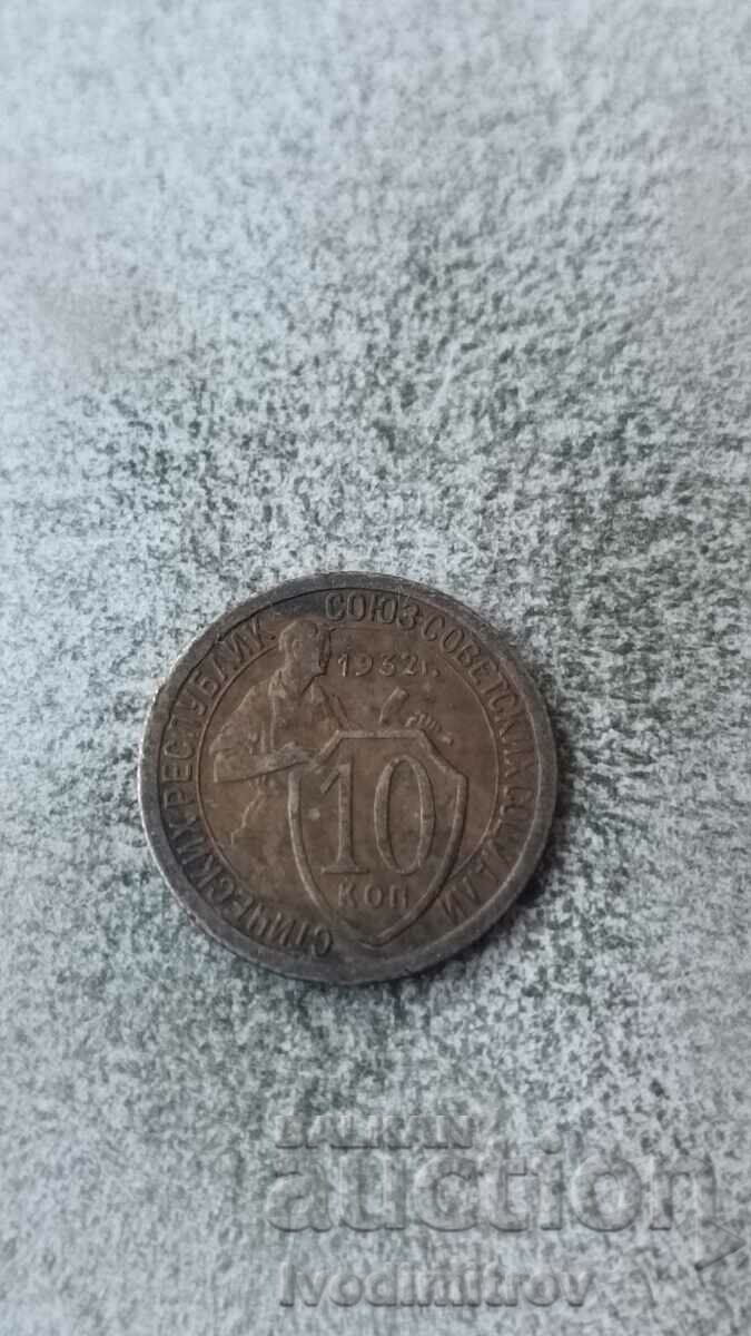 USSR 10 kopecks 1932