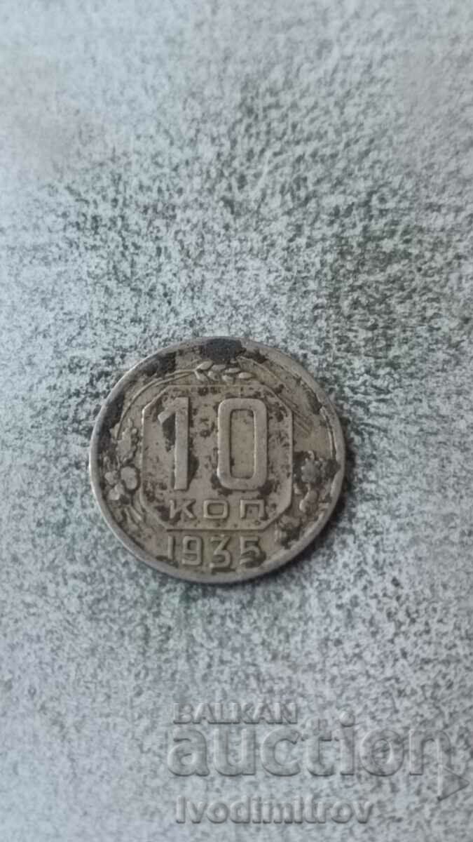 СССР 10 копейки 1935