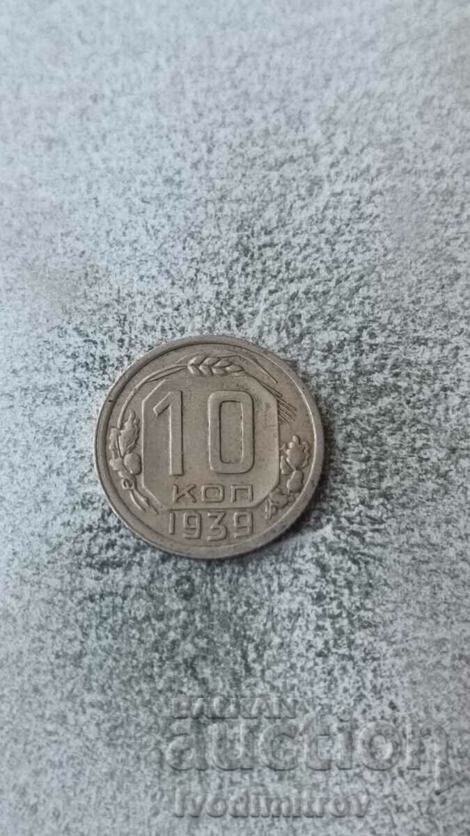 СССР 10 копейки 1939