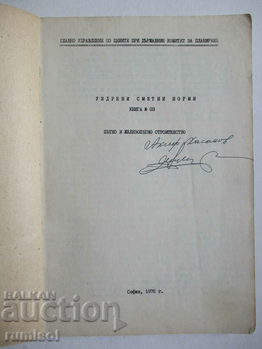 Road and railway construction - consolidated estimated norms No. 3 with price 8.49 BGN | € 4.34 Road and railway construction - consolidated estimated norms No. 3 with price 8.49 BGN | € 4.34