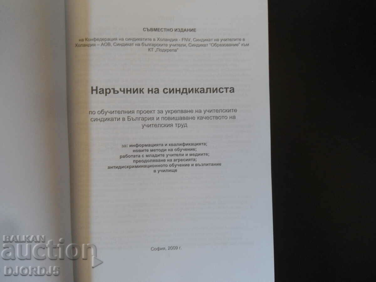 HANDBOOK on the training project to strengthen teachers'.. with price 3.00 BGN | € 1.53