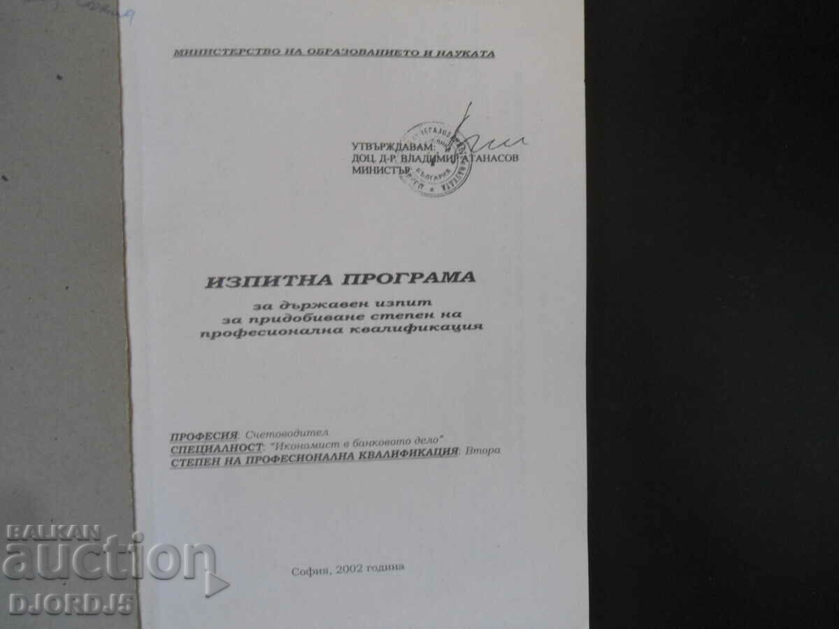 Προγράμματα εξετάσεων 2ου βαθμού επαγγελματικών προσόντων με τιμή 3.00 BGN | € 1.53 Προγράμματα εξετάσεων 2ου βαθμού επαγγελματικών προσόντων με τιμή 3.00 BGN | € 1.53