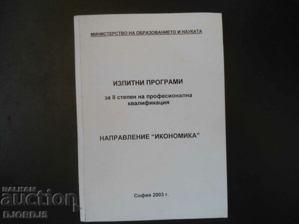 Изпитни програми за 2 степен на професионална квалификация