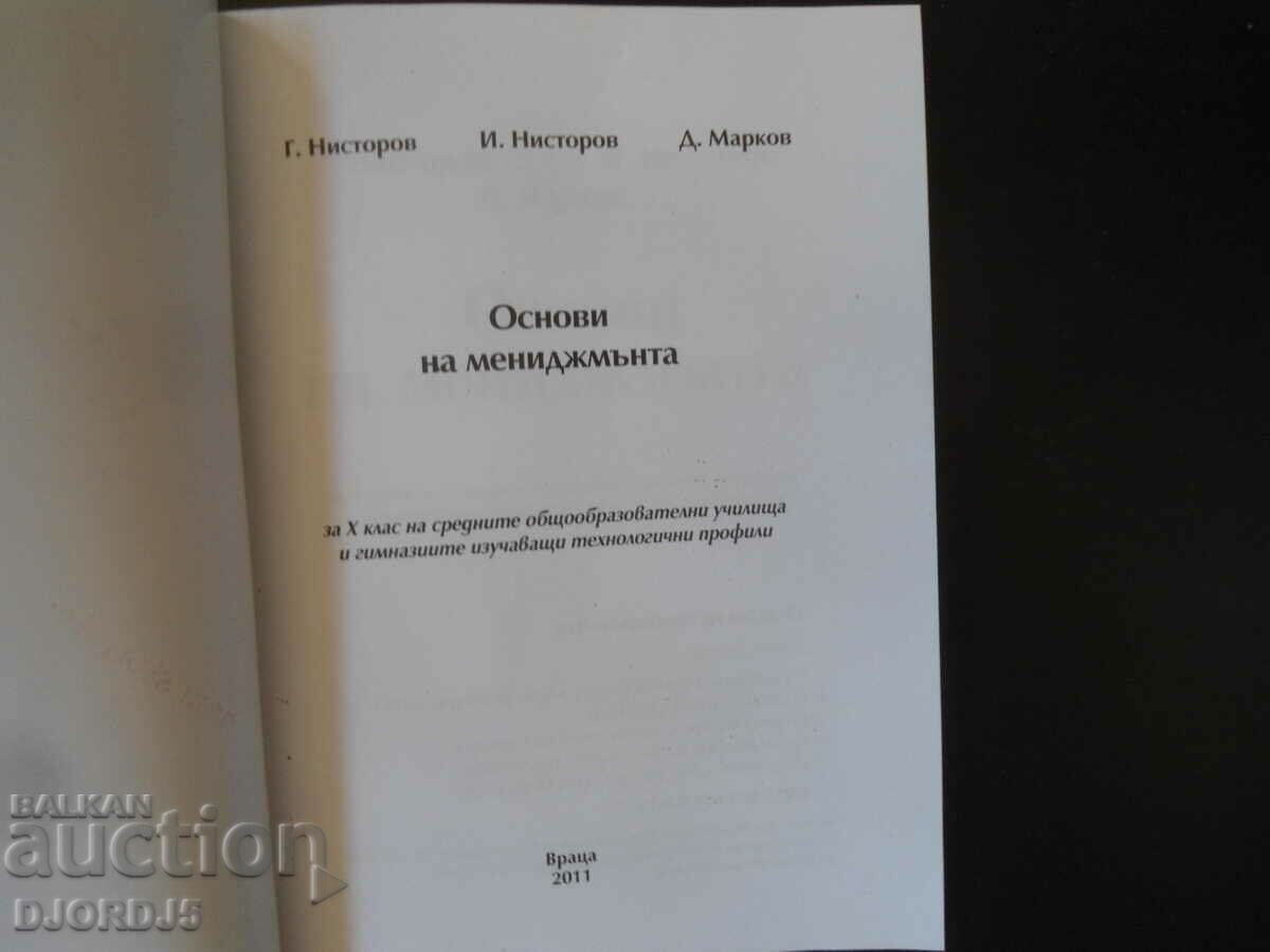 Fundamentals of management for 10th grade with price 3.00 BGN | € 1.53 Fundamentals of management for 10th grade with price 3.00 BGN | € 1.53