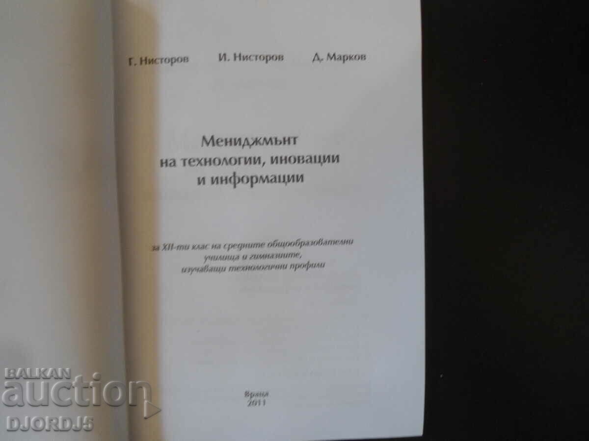 MANAGEMENT of technologies, innovations and information for 12th grade with price 10.00 BGN | € 5.11 MANAGEMENT of technologies, innovations and information for 12th grade with price 10.00 BGN | € 5.11