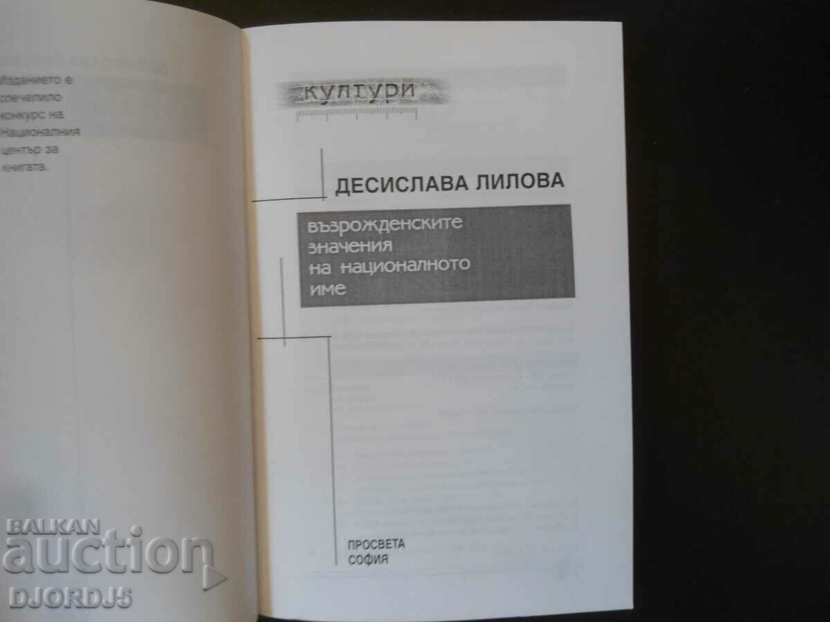 Οι αναγεννησιακές έννοιες του εθνικού ονόματος, Desislava Lilova με τιμή 10.00 BGN | € 5.11 Οι αναγεννησιακές έννοιες του εθνικού ονόματος, Desislava Lilova με τιμή 10.00 BGN | € 5.11