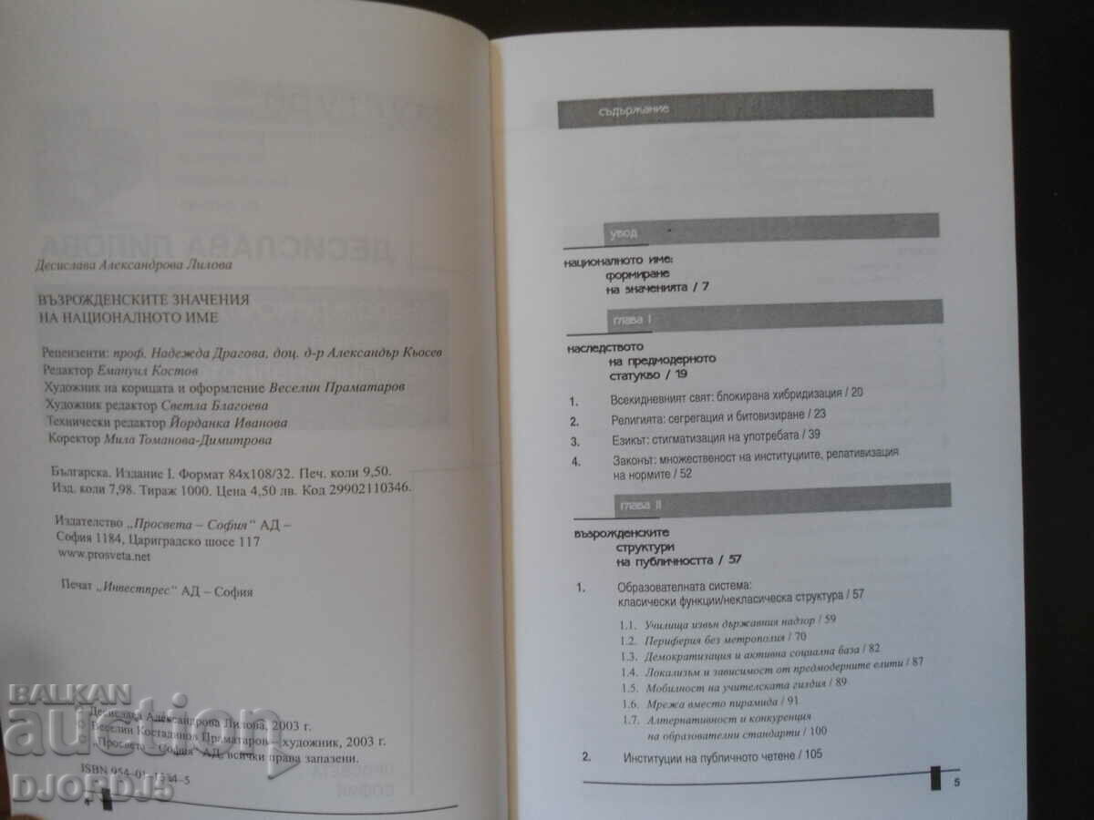 Δημοπρασία Οι αναγεννησιακές έννοιες του εθνικού ονόματος, Desislava Lilova Δημοπρασία Οι αναγεννησιακές έννοιες του εθνικού ονόματος, Desislava Lilova