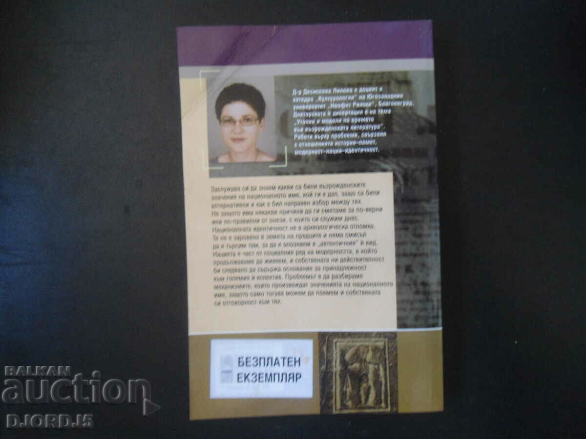 Οι αναγεννησιακές έννοιες του εθνικού ονόματος, Desislava Lilova - 5 Οι αναγεννησιακές έννοιες του εθνικού ονόματος, Desislava Lilova - 5