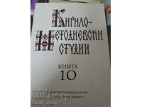 Кирило-Методиевски студии книга 10