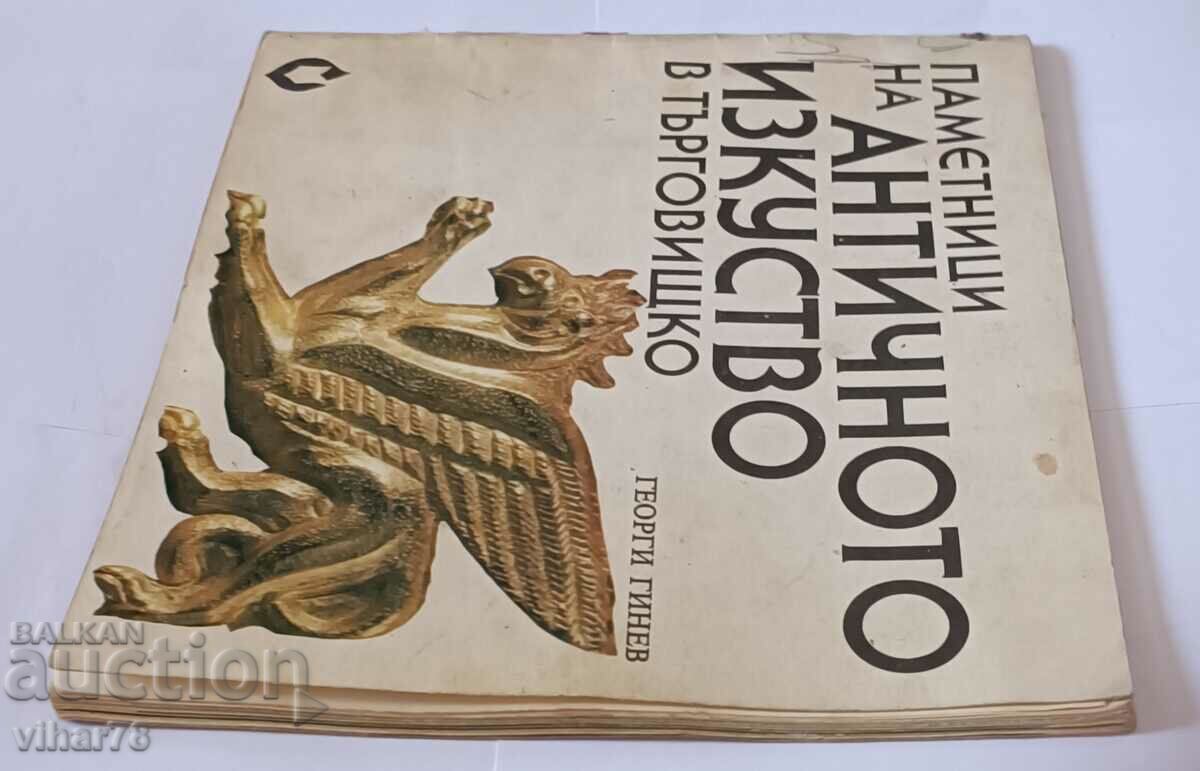 Αρχαία τέχνη με τιμή 19.99 BGN | € 10.22 Αρχαία τέχνη με τιμή 19.99 BGN | € 10.22