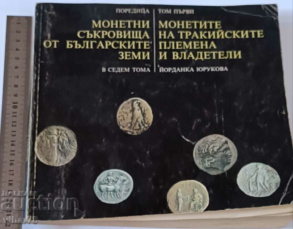 Νομίσματα των Θρακικών φυλών με τιμή € 30.67 | 59.99 BGN