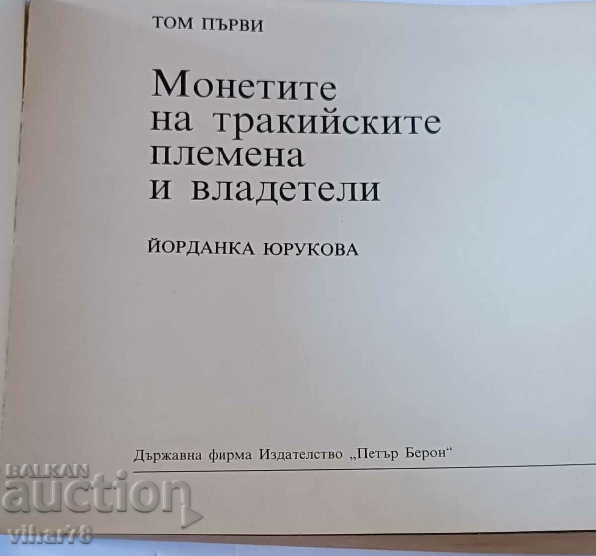 Δημοπρασία Νομίσματα των Θρακικών φυλών