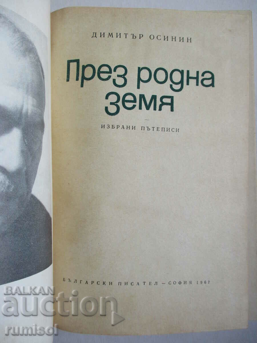 Through native land - Dimitar Osinin with price 5.79 BGN | € 2.96