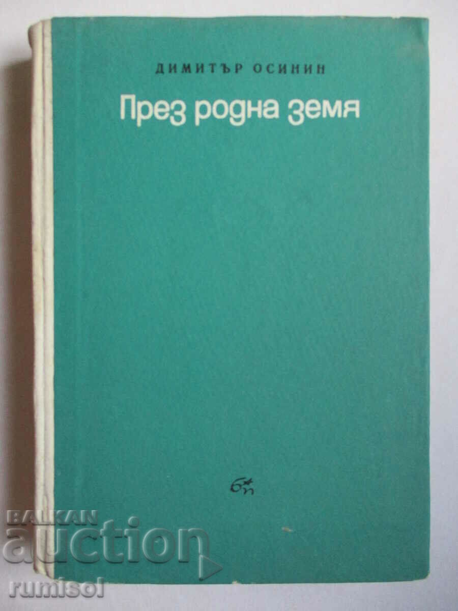 През родна земя - Димитър Осинин През родна земя - Димитър Осинин