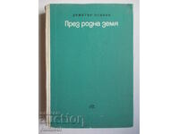 Prin pământ natal – Dimitar Osinin