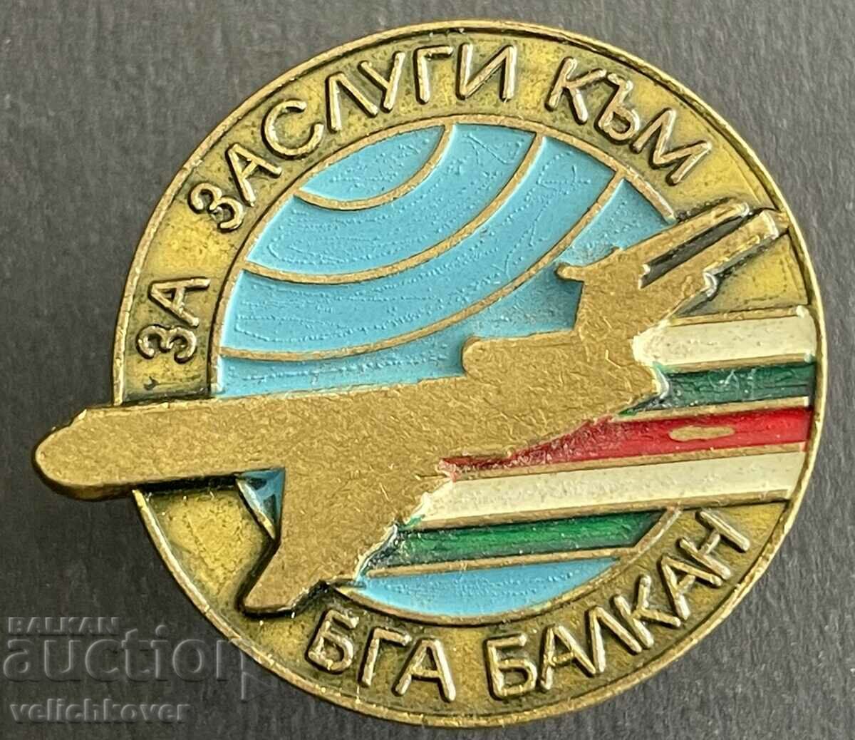 37695 България знак За Заслуги към БГА Балкан на винт