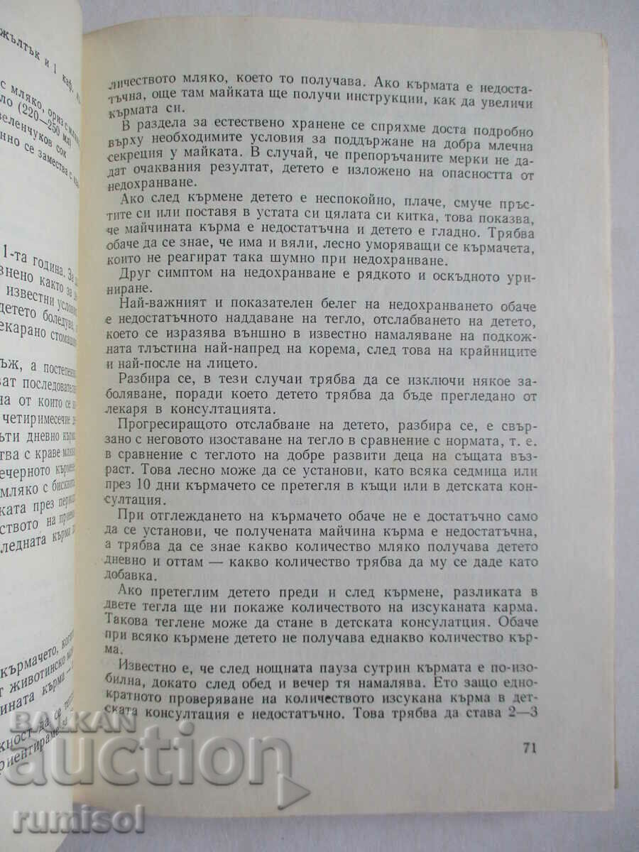 Μεγαλώνοντας το βρέφος και το μικρό παιδί - L. Rachev - 6 Μεγαλώνοντας το βρέφος και το μικρό παιδί - L. Rachev - 6