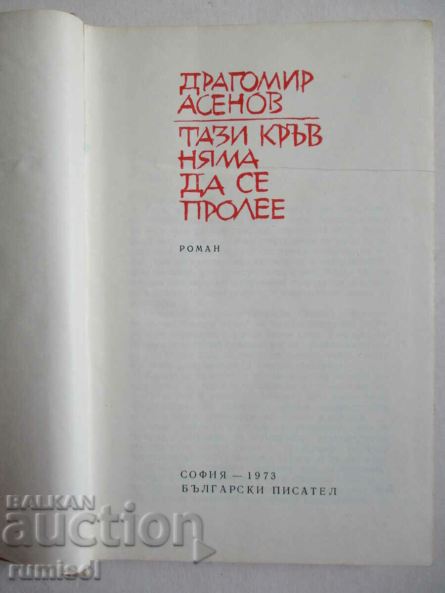 Auction This blood will not be shed - Dragomir Asenov Auction This blood will not be shed - Dragomir Asenov