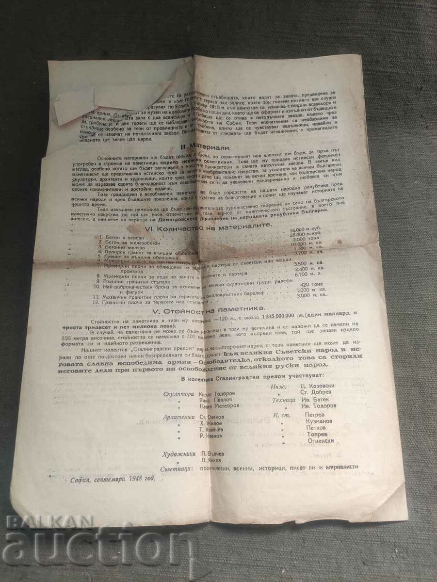 Επεξηγηματικό σημείωμα έργο-μνημείο του Σοβιετικού Στρατού με τιμή € 253.39 | 495.59 BGN