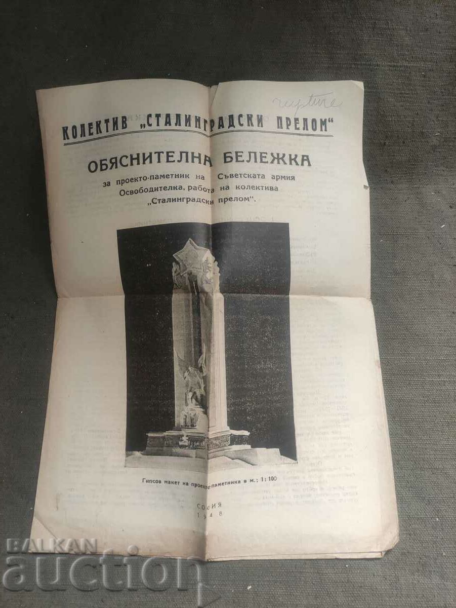 Επεξηγηματικό σημείωμα έργο-μνημείο του Σοβιετικού Στρατού