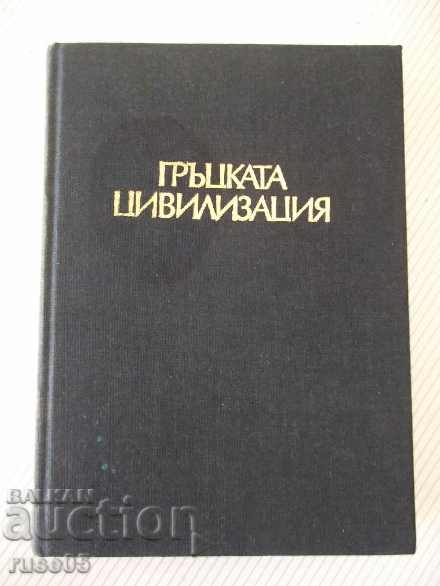 Βιβλίο «Ελληνικός Πολιτισμός - Φρανσουά Σαμού» - 552 σελίδες.