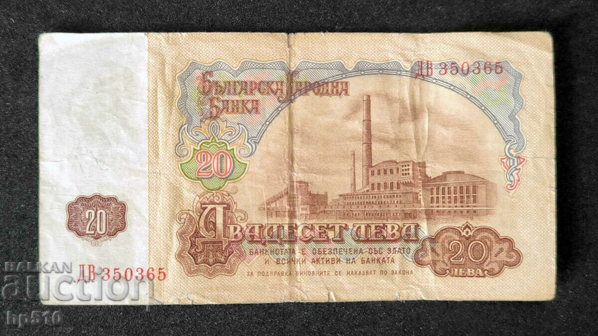 България 20 лева 1974 г. 6 цифри