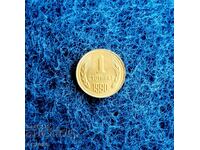 1 стотинка 1990 НЕЦИРКУЛИРАЛА