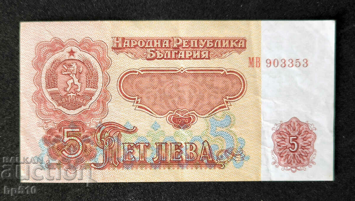 България 5 лева 1974 г. 6 цифри