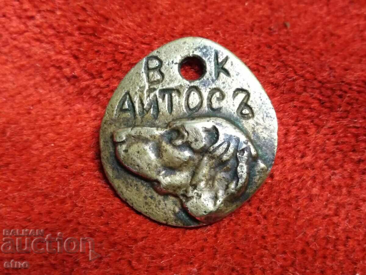 1928 - DOG MEDALLION, AYTOS, KINGDOM OF BULGARIA