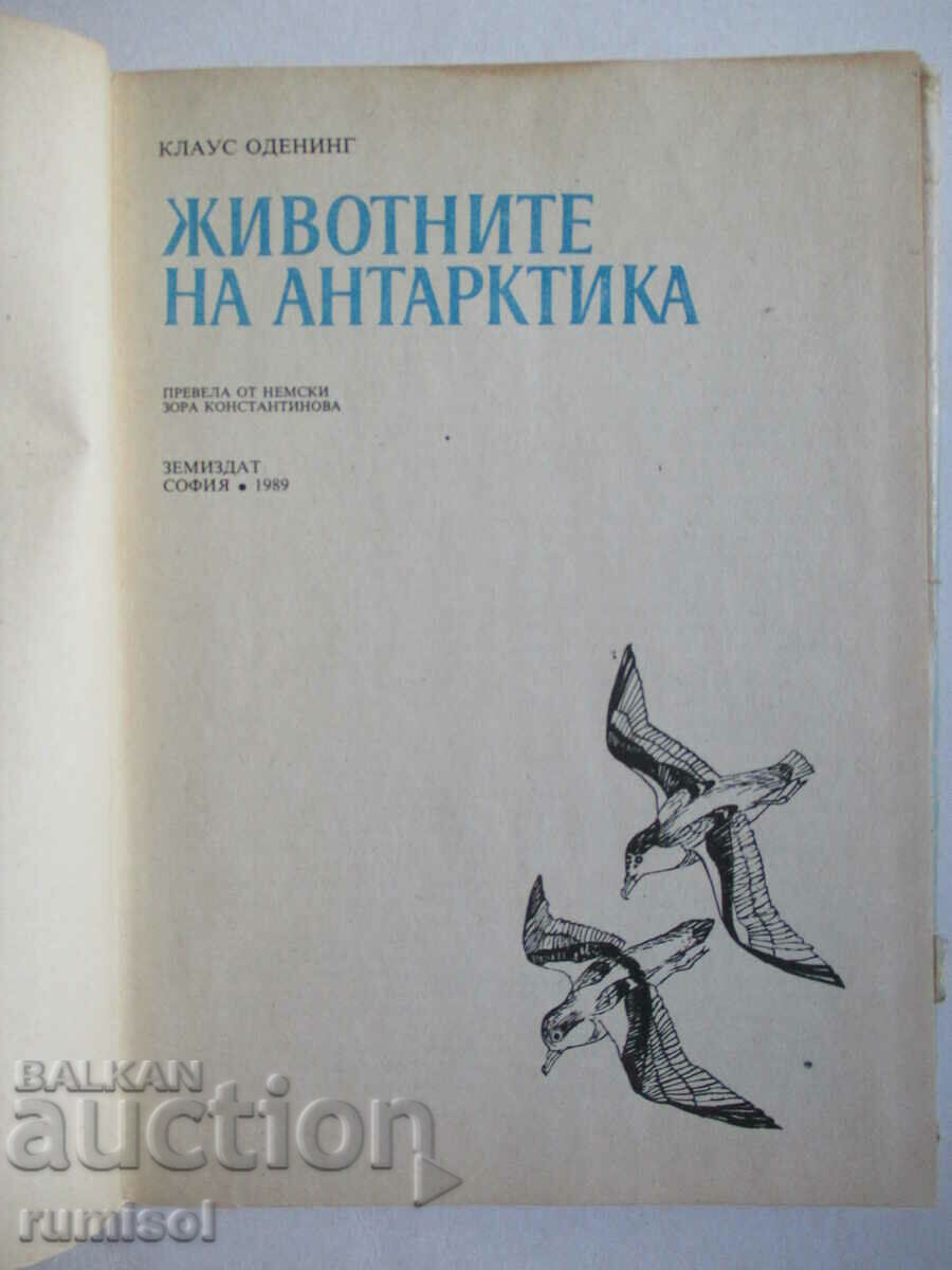Ζώα της Ανταρκτικής - Klaus Odening με τιμή 2.29 BGN | € 1.17 Ζώα της Ανταρκτικής - Klaus Odening με τιμή 2.29 BGN | € 1.17