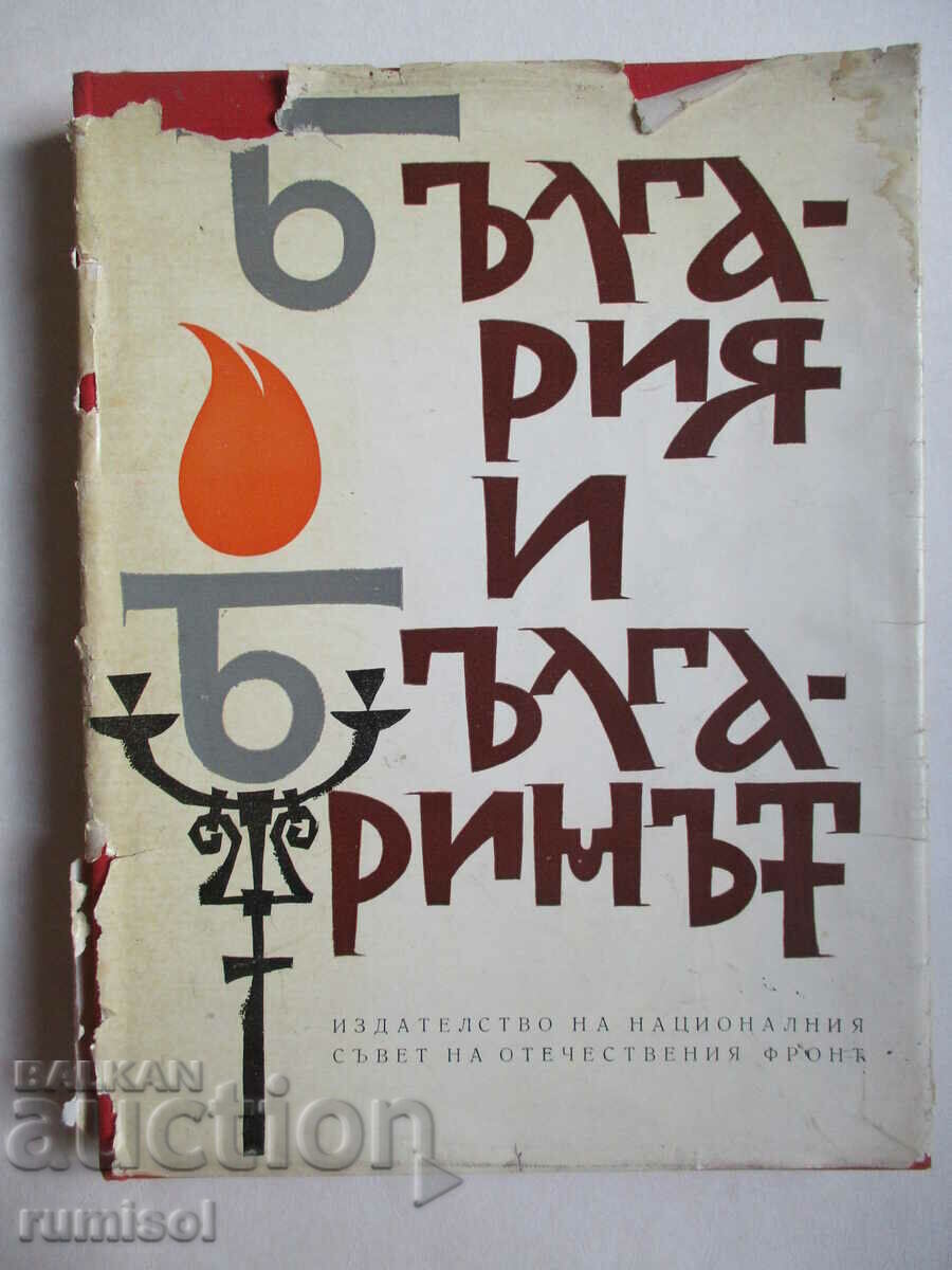 η Βουλγαρία και η Βουλγαρική η Βουλγαρία και η Βουλγαρική
