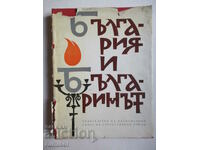 η Βουλγαρία και η Βουλγαρική