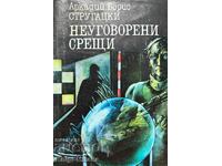 Неуговорени срещи - Аркадий и Борис Стругацки