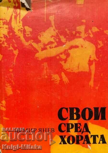 Свои сред хората - Демир Янев