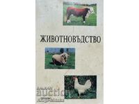 Κτηνοτροφία - Σχολικό βιβλίο για μαθητές