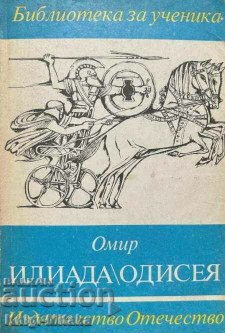 Ιλιάδα; Οδύσσεια - Επιλεγμένα Αποσπάσματα - Όμηρος