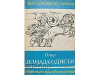 Ιλιάδα; Οδύσσεια - Επιλεγμένα Αποσπάσματα - Όμηρος